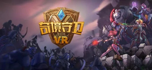 造夢科技揭曉2017線下VR游戲大獎，《原罪》榮膺最佳競技殊榮